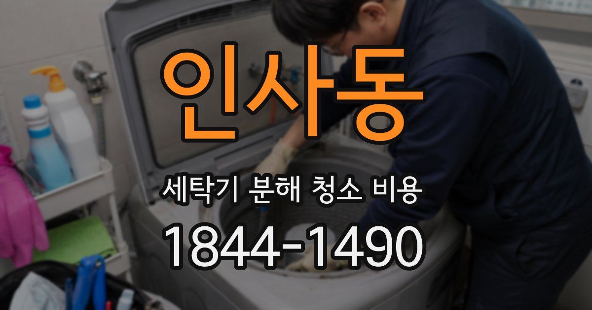인사동 세탁기 분해 청소 비용