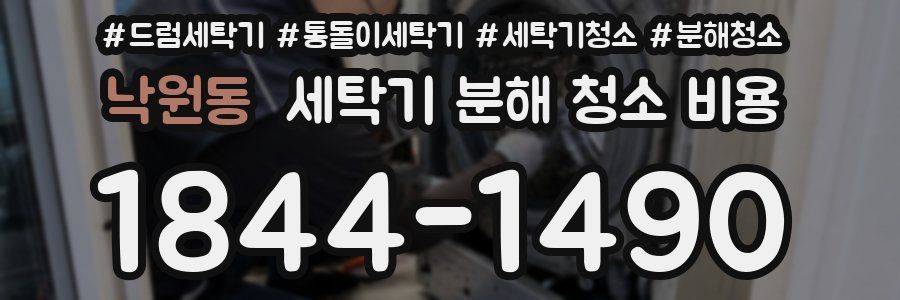 낙원동 세탁기 분해 청소 비용