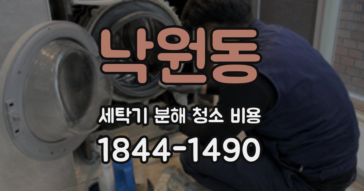 낙원동 세탁기 분해 청소 비용