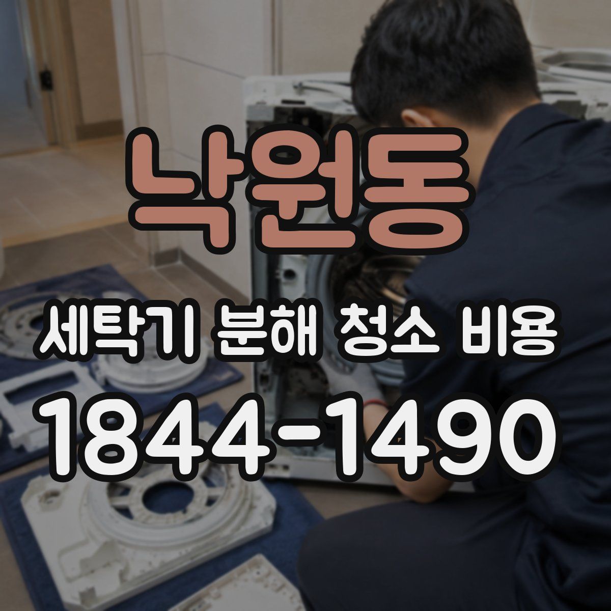 낙원동 세탁기 분해 청소 비용
