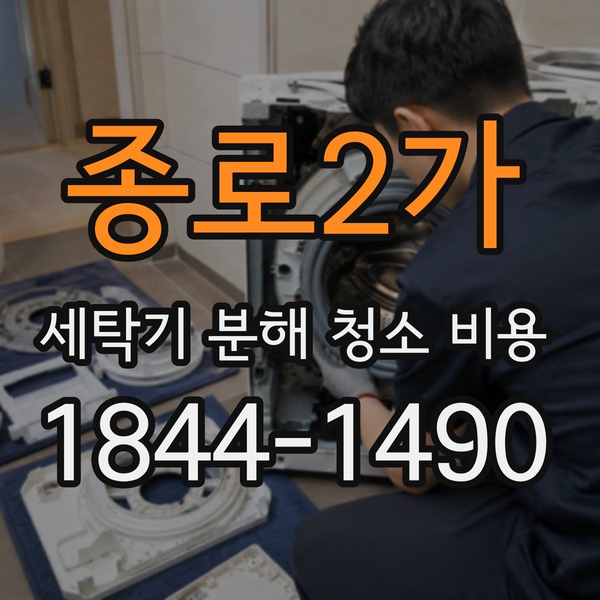 종로2가 세탁기 분해 청소 비용