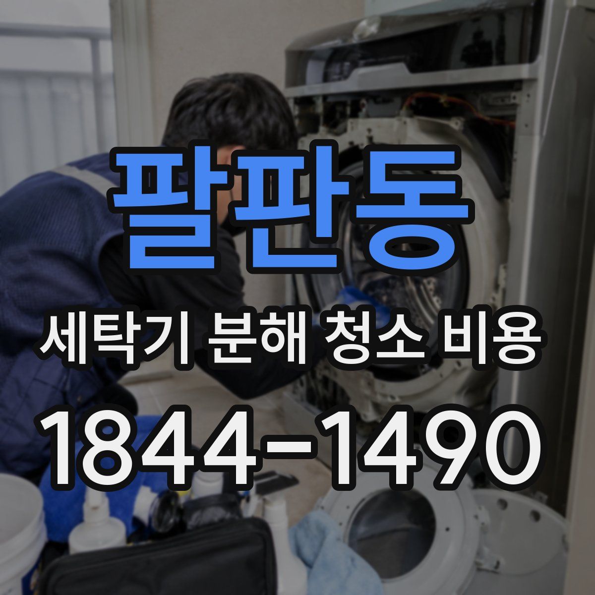 팔판동 세탁기 분해 청소 비용