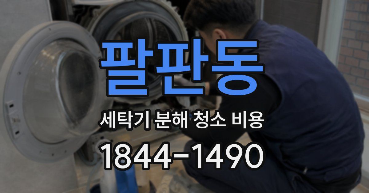 팔판동 세탁기 분해 청소 비용