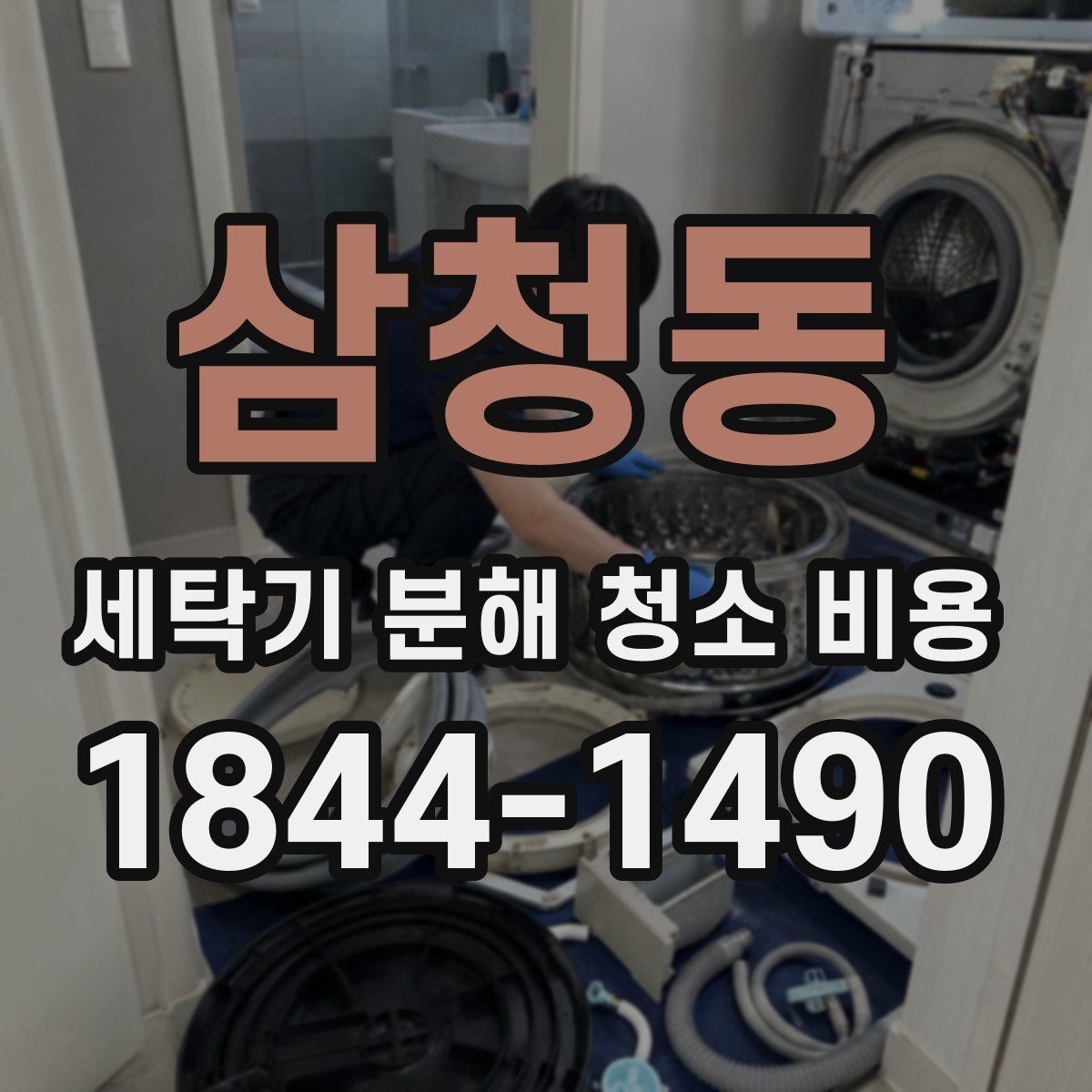 삼청동 세탁기 분해 청소 비용