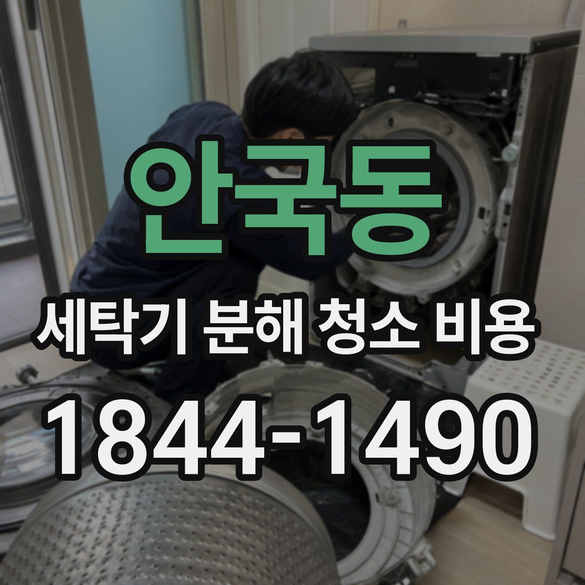안국동 세탁기 분해 청소 비용