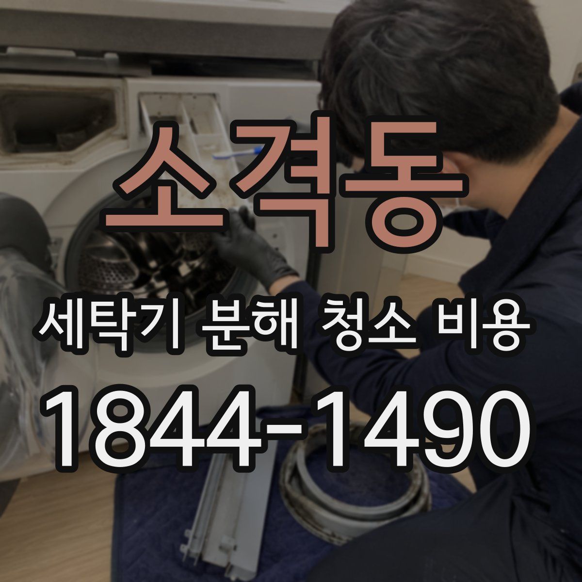 소격동 세탁기 분해 청소 비용