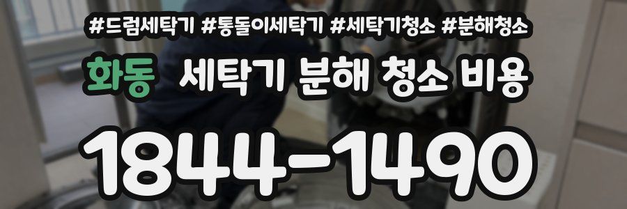 화동 세탁기 분해 청소 비용