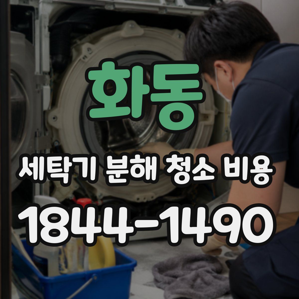 화동 세탁기 분해 청소 비용