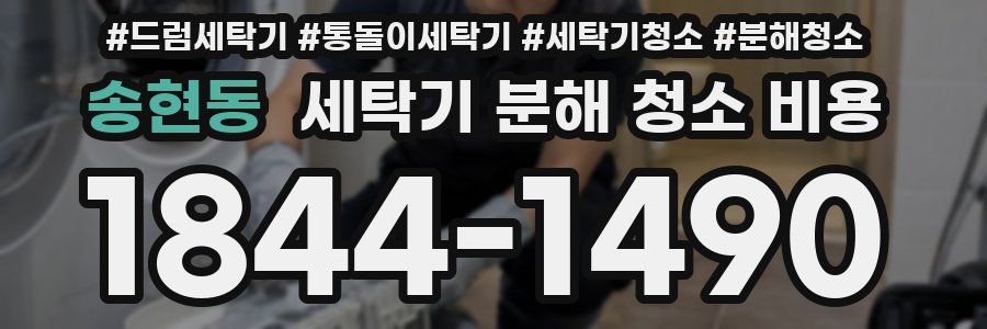 송현동 세탁기 분해 청소 비용