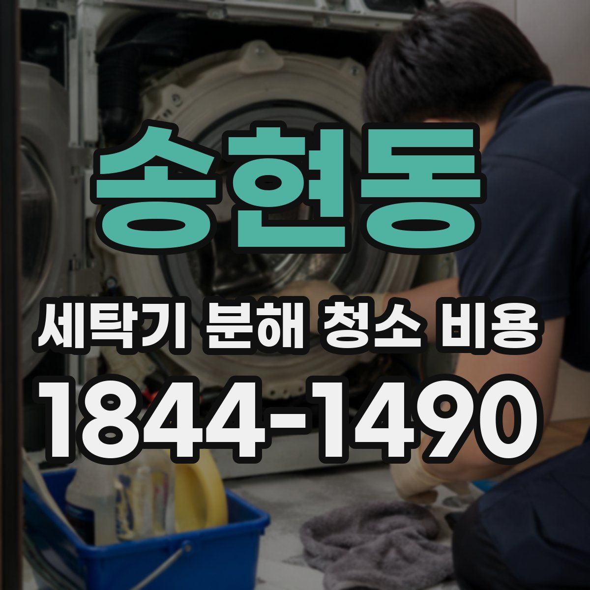 송현동 세탁기 분해 청소 비용