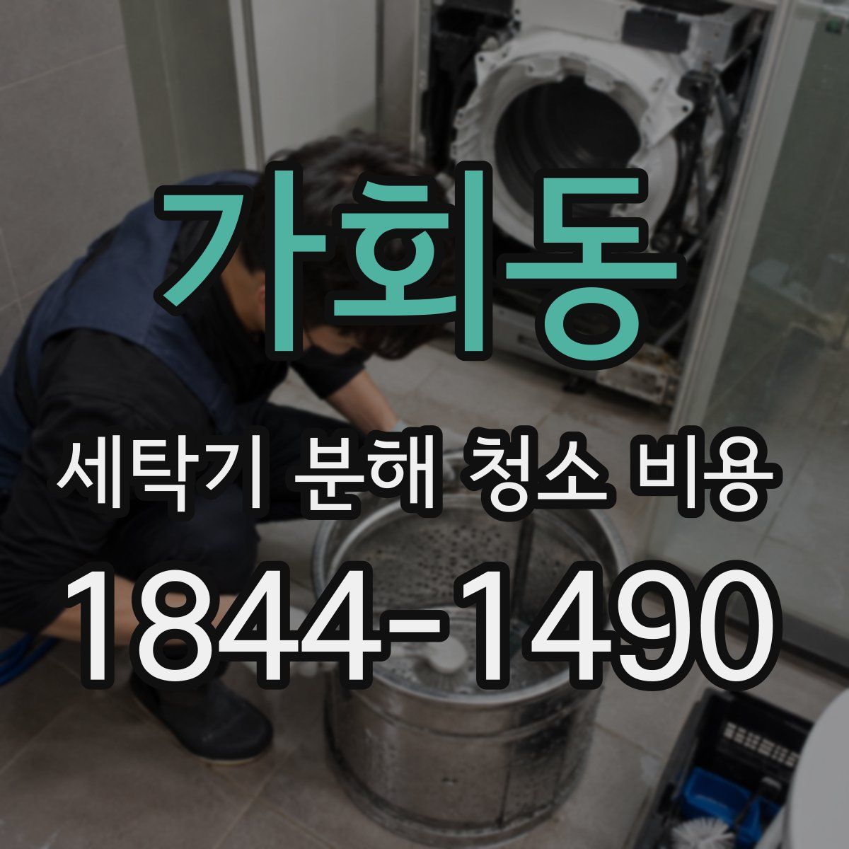 가회동 세탁기 분해 청소 비용