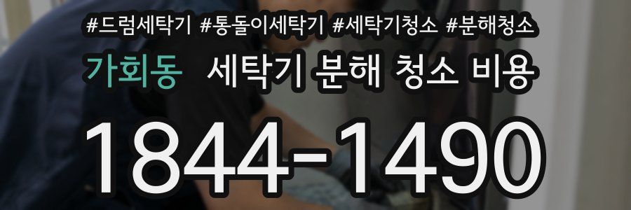 가회동 세탁기 분해 청소 비용