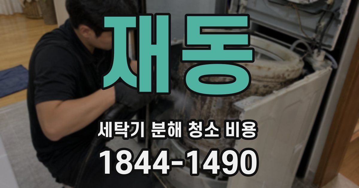 재동 세탁기 분해 청소 비용