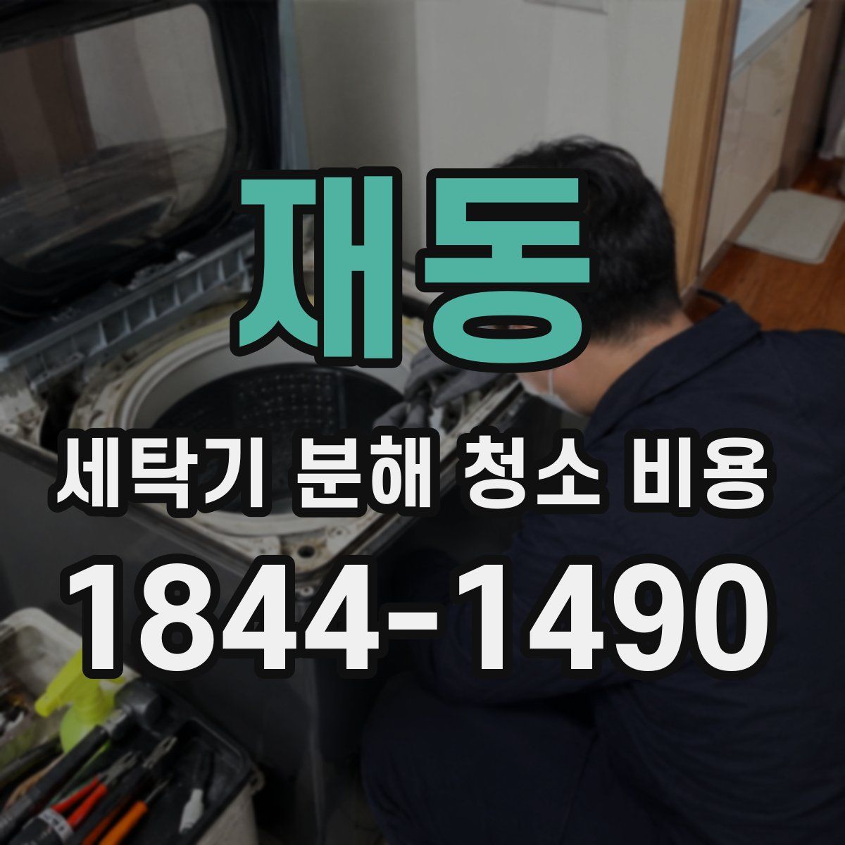 재동 세탁기 분해 청소 비용