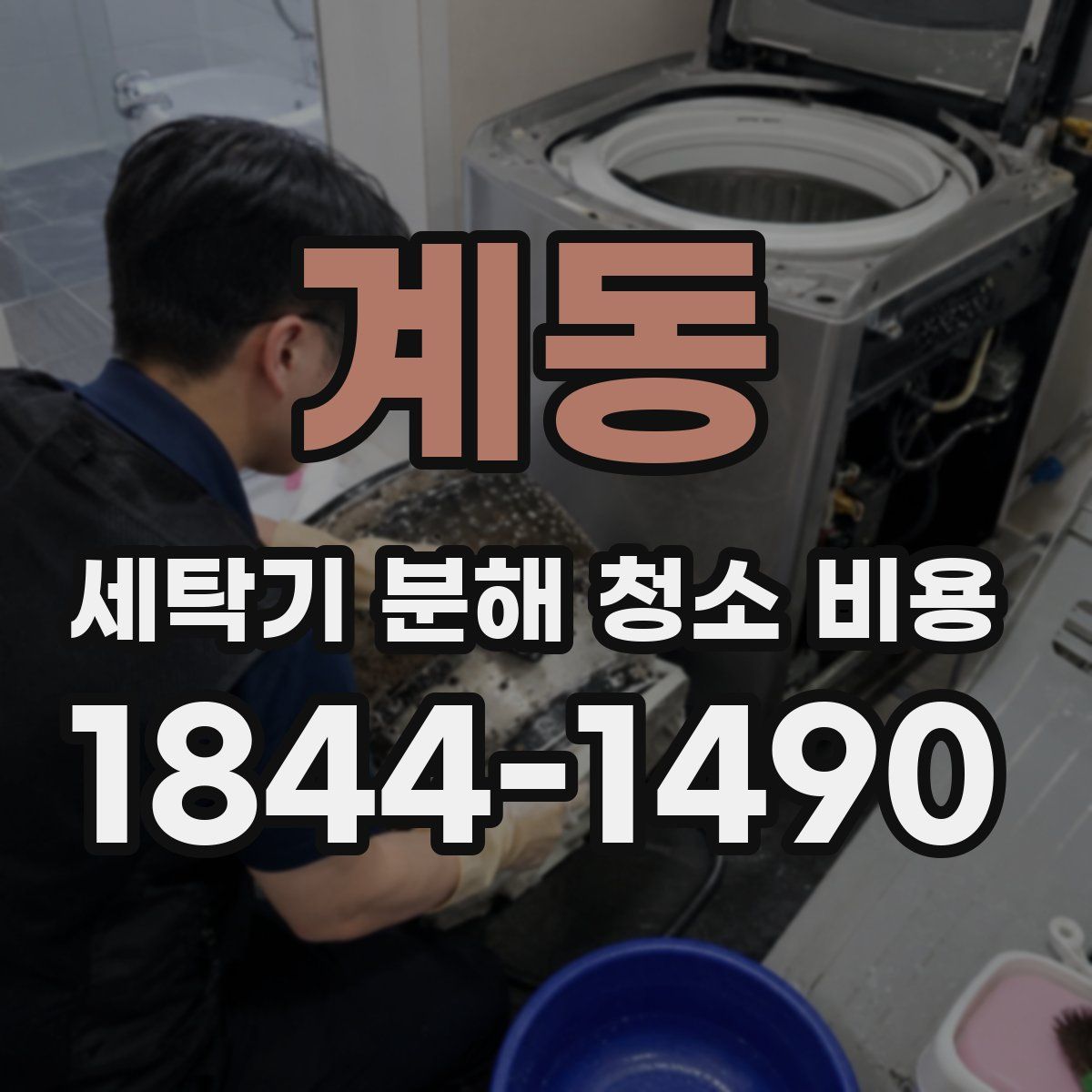 계동 세탁기 분해 청소 비용
