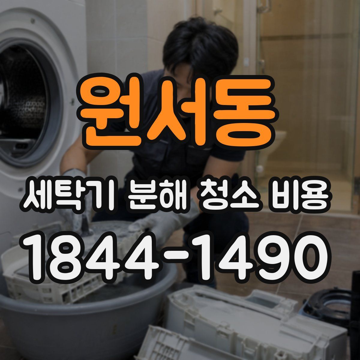 원서동 세탁기 분해 청소 비용