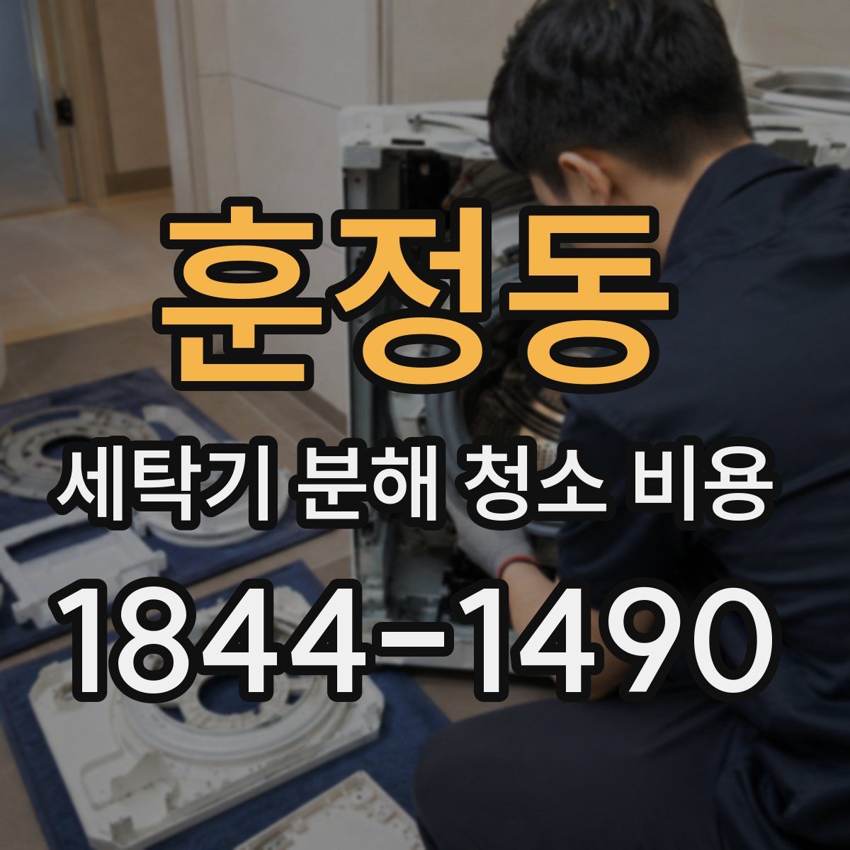 훈정동 세탁기 분해 청소 비용