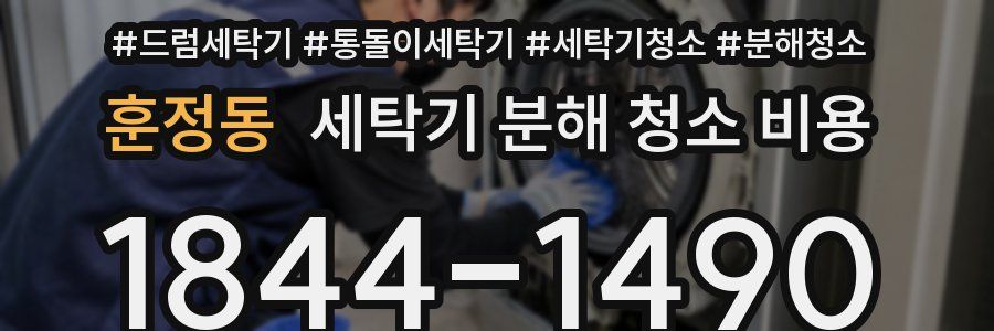훈정동 세탁기 분해 청소 비용