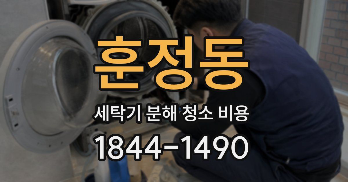 훈정동 세탁기 분해 청소 비용