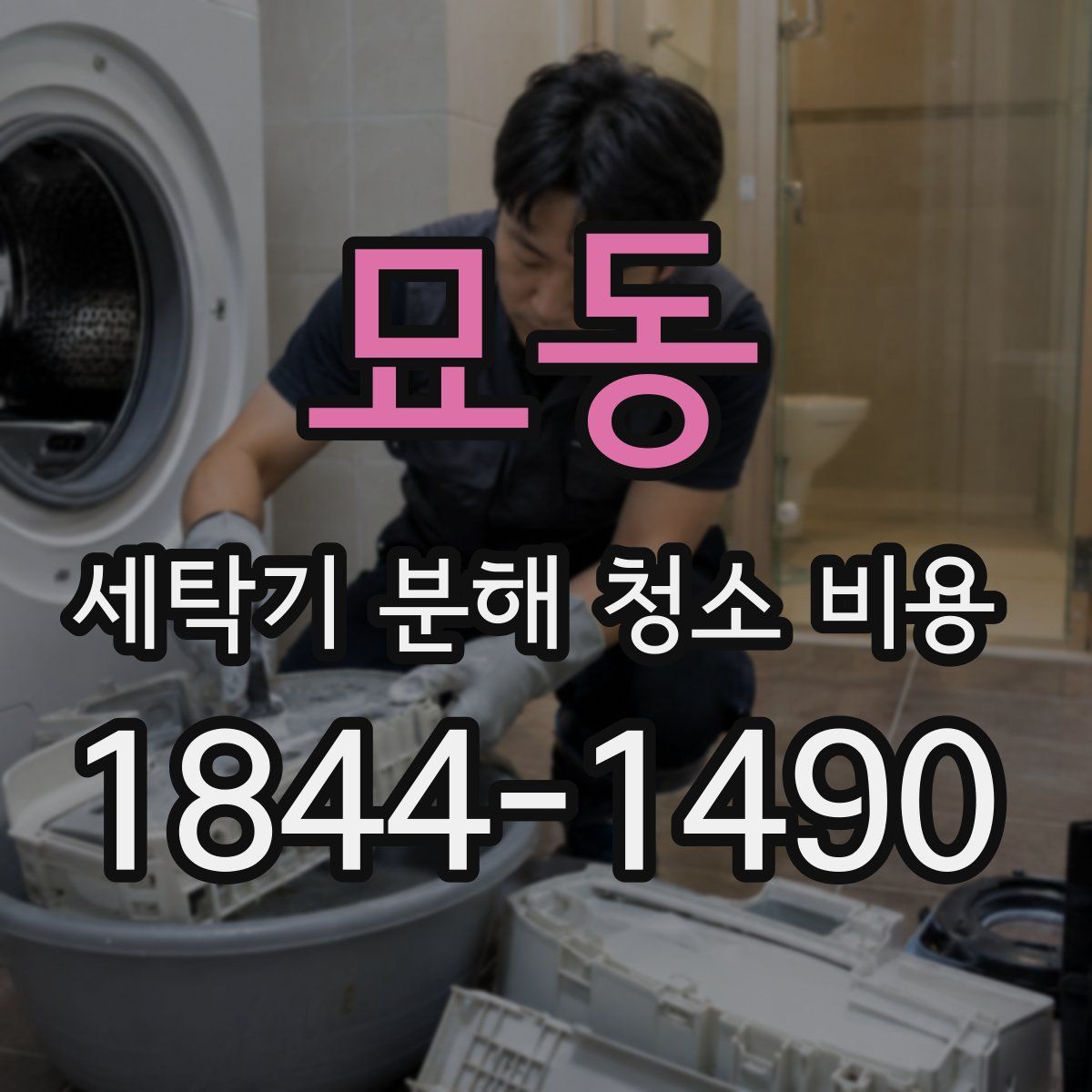 묘동 세탁기 분해 청소 비용