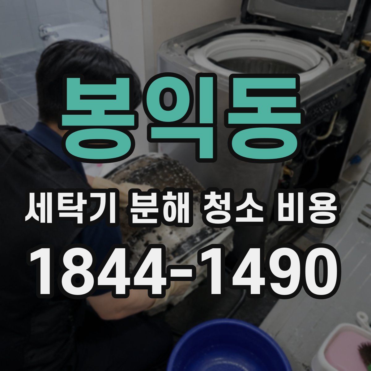 봉익동 세탁기 분해 청소 비용