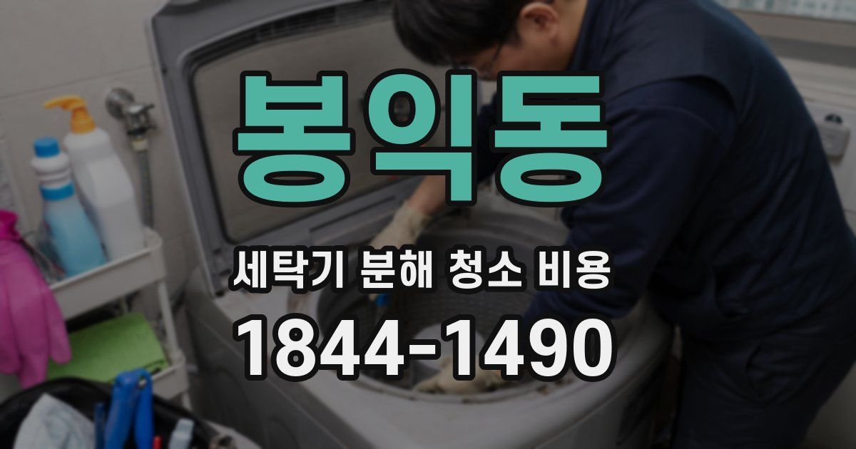 봉익동 세탁기 분해 청소 비용