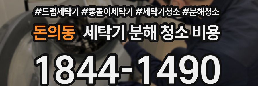 돈의동 세탁기 분해 청소 비용