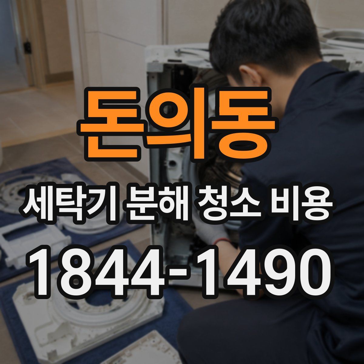 돈의동 세탁기 분해 청소 비용