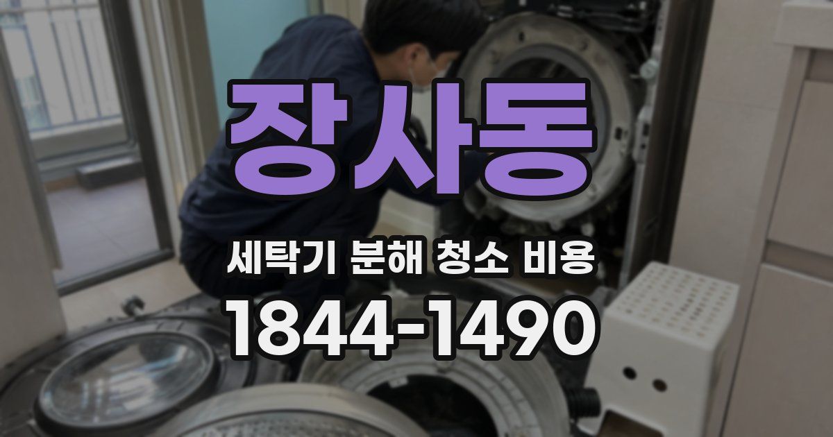 장사동 세탁기 분해 청소 비용