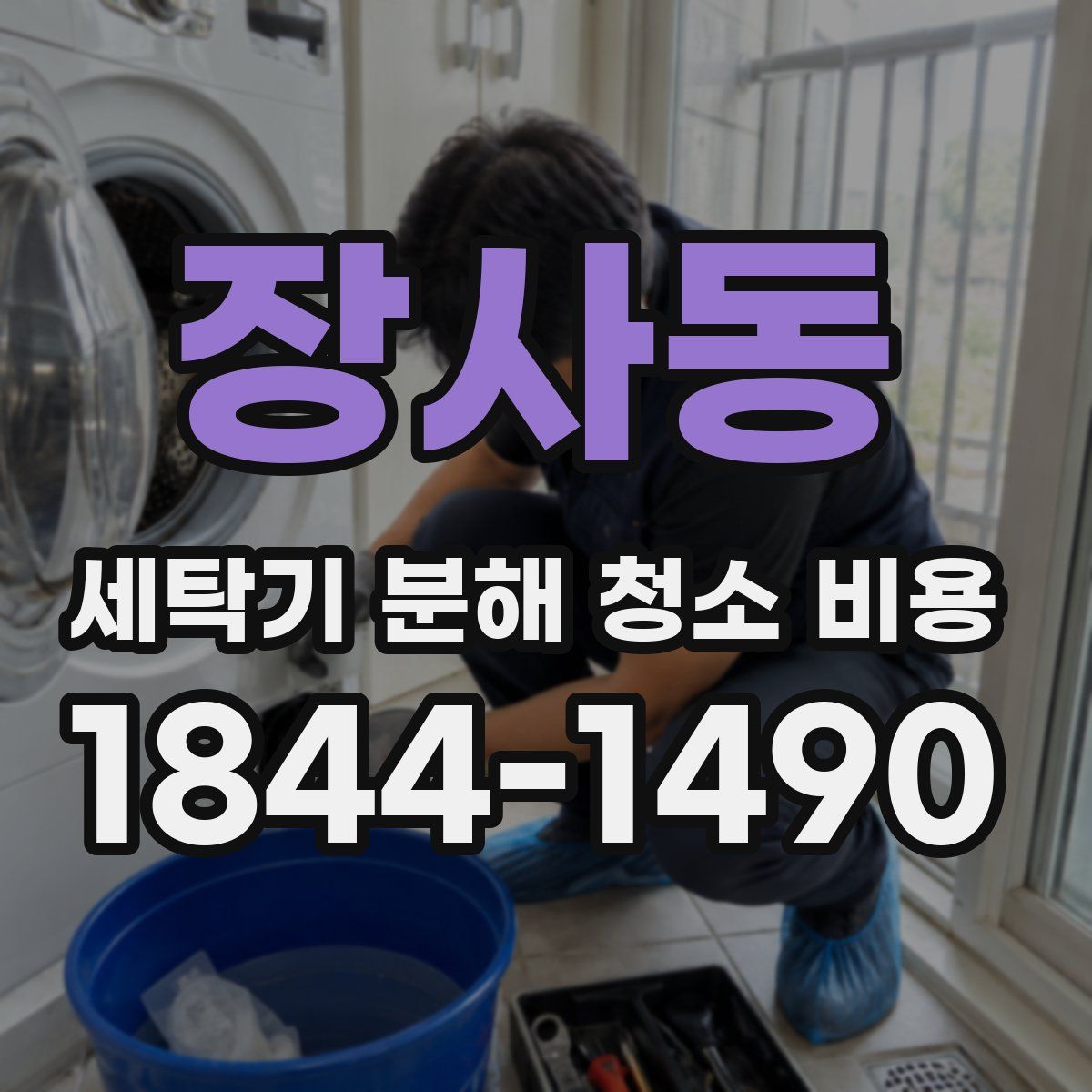 장사동 세탁기 분해 청소 비용