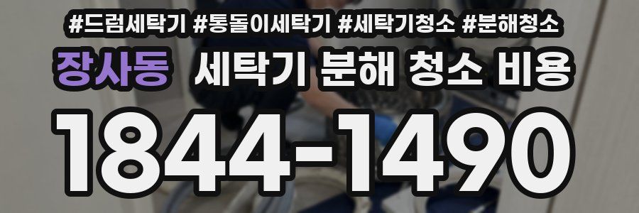 장사동 세탁기 분해 청소 비용