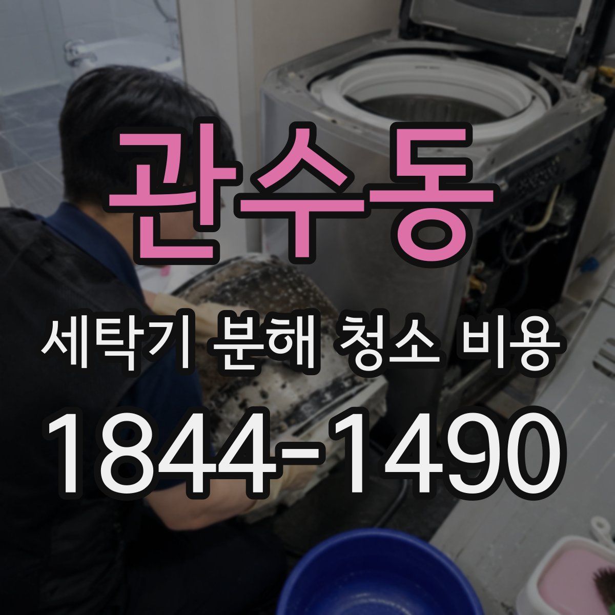 관수동 세탁기 분해 청소 비용