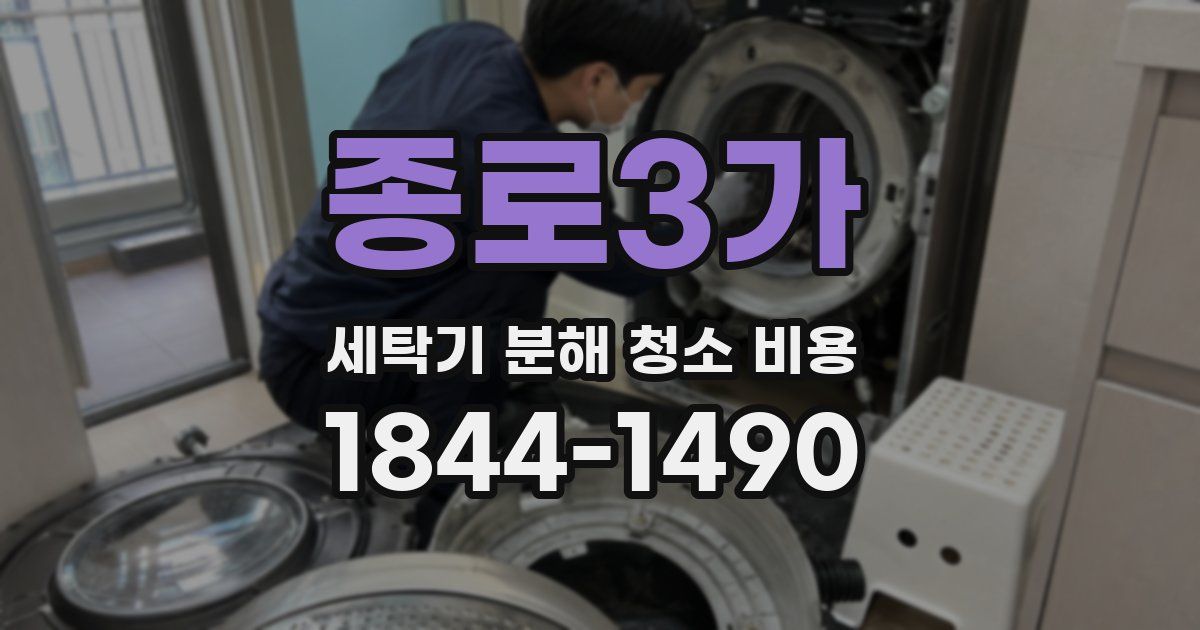 종로3가 세탁기 분해 청소 비용