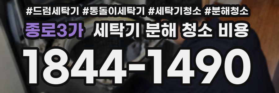 종로3가 세탁기 분해 청소 비용