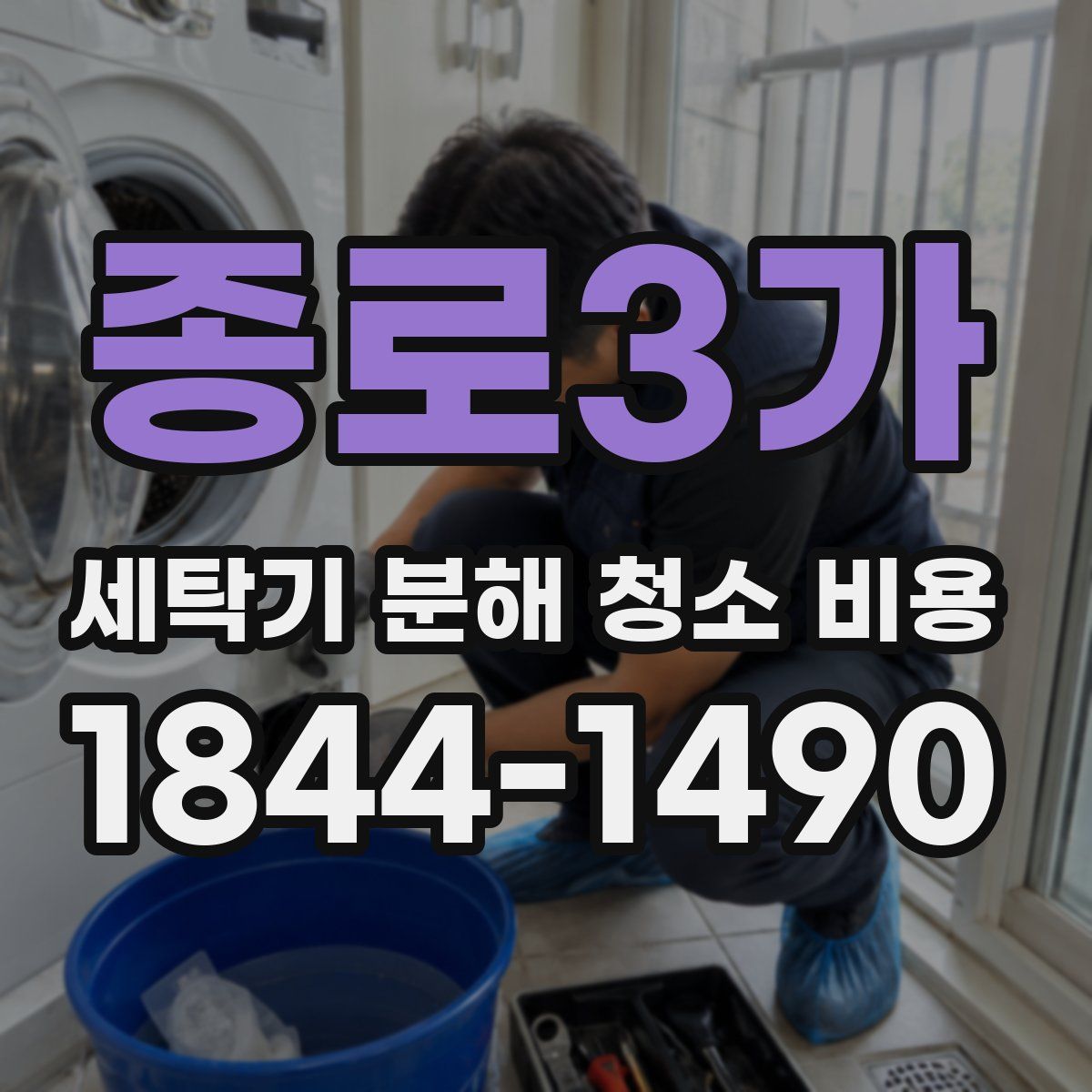 종로3가 세탁기 분해 청소 비용