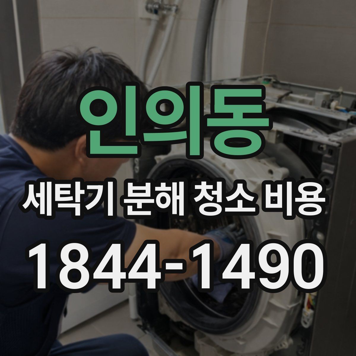 인의동 세탁기 분해 청소 비용 고무패킹 오염이 심할 때 함께 볼 부위