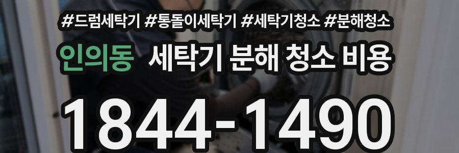 인의동 세탁기 분해 청소 비용