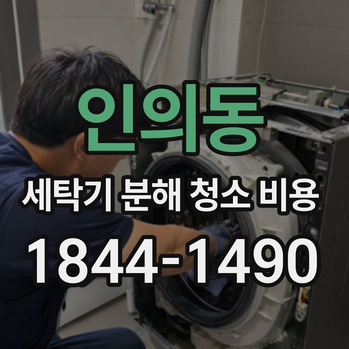 인의동 세탁기 분해 청소 비용