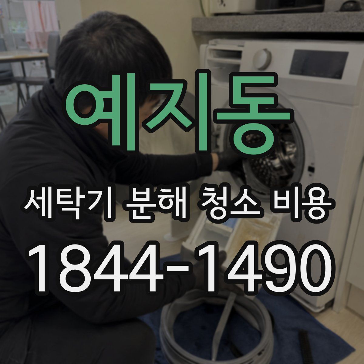 예지동 세탁기 분해 청소 비용