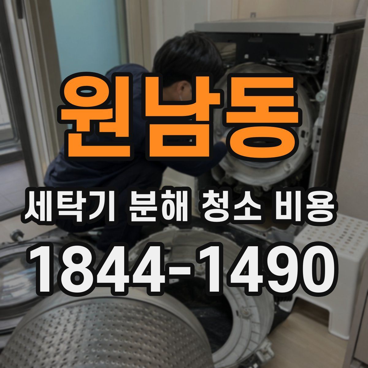 원남동 세탁기 분해 청소 비용