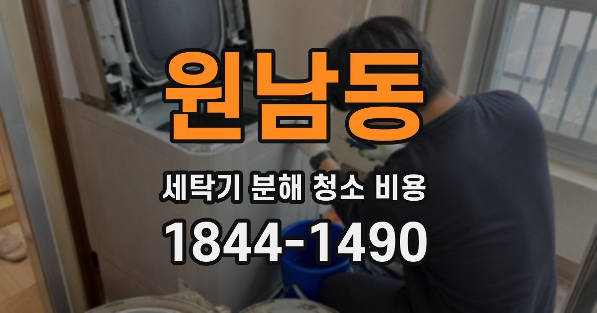 원남동 세탁기 분해 청소 비용