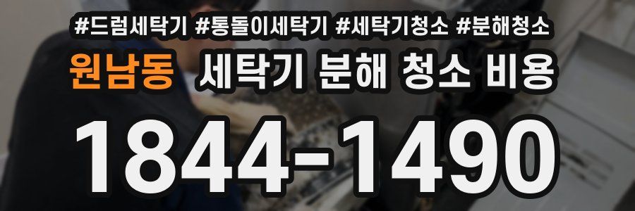 원남동 세탁기 분해 청소 비용