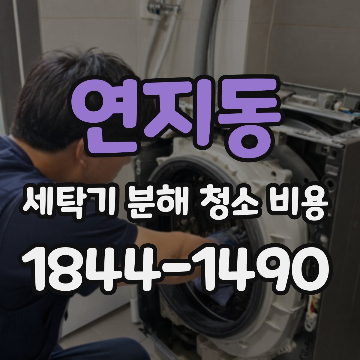 연지동 세탁기 분해 청소 비용