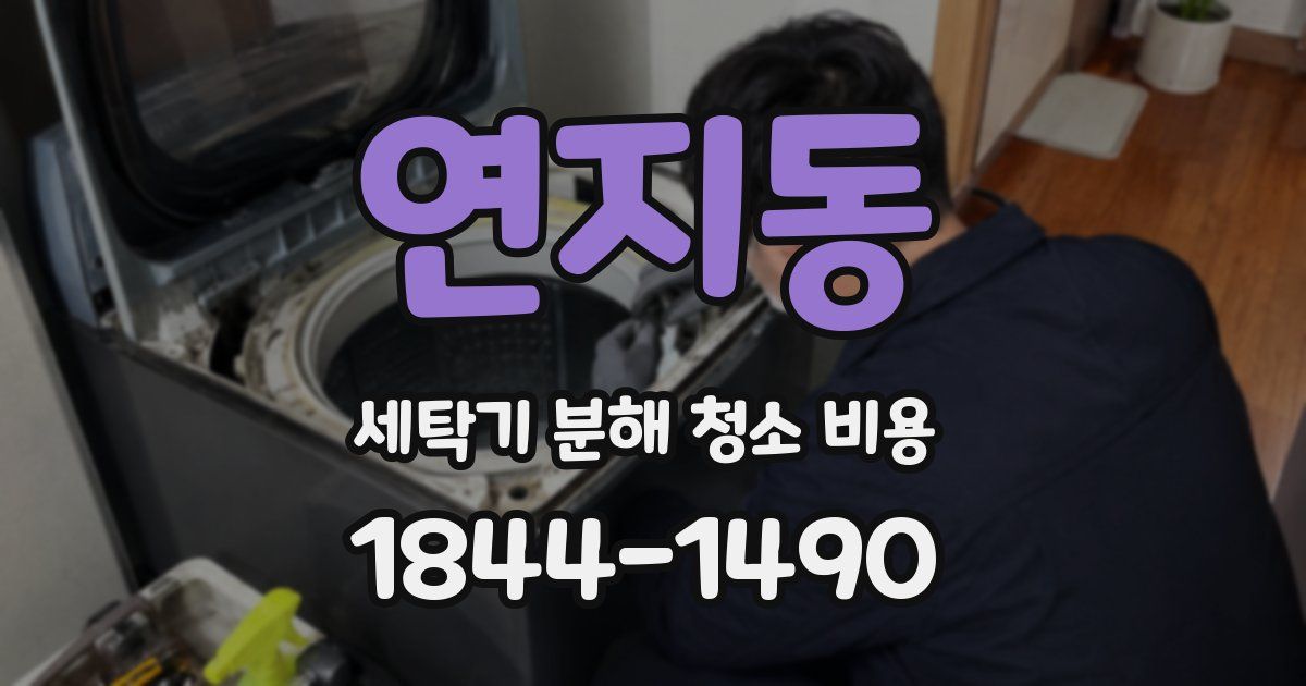 연지동 세탁기 분해 청소 비용