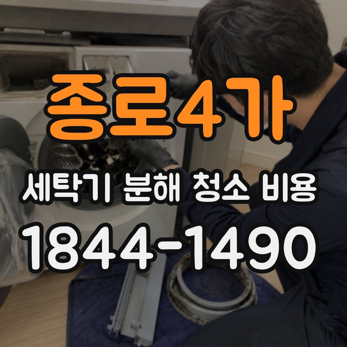 종로4가 세탁기 분해 청소 비용
