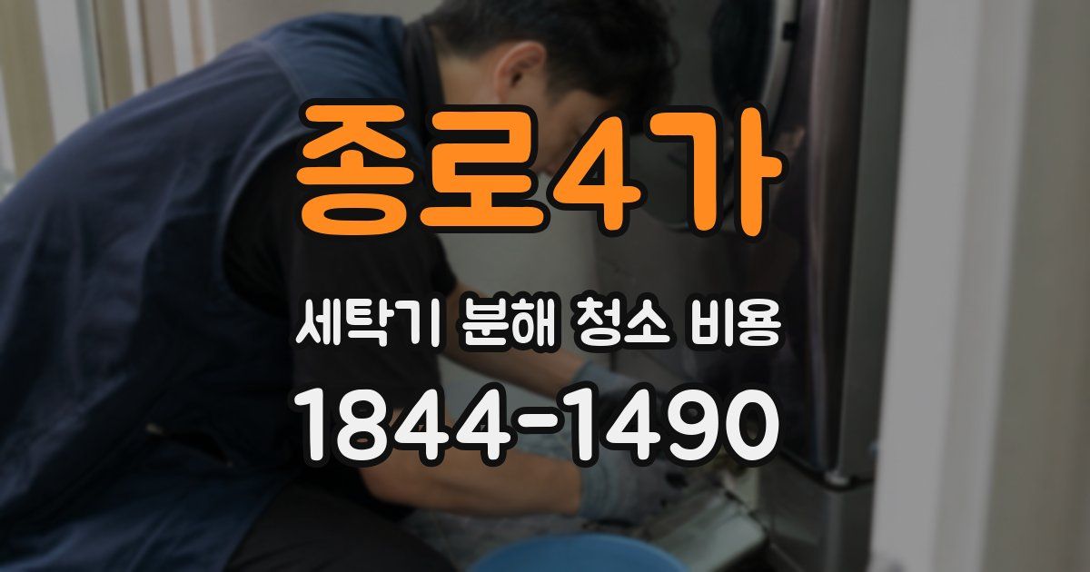종로4가 세탁기 분해 청소 비용