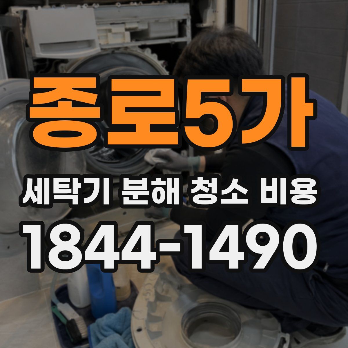 종로5가 세탁기 분해 청소 비용