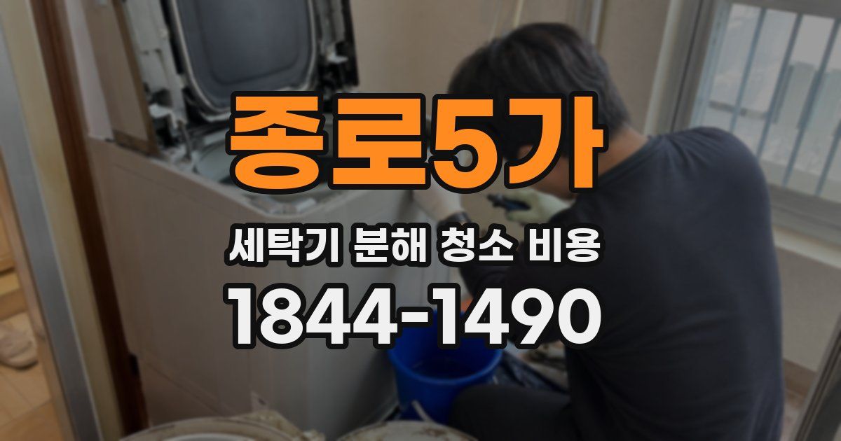 종로5가 세탁기 분해 청소 비용