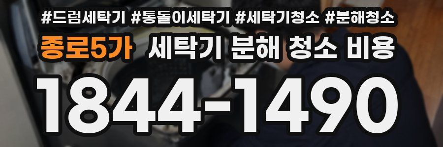 종로5가 세탁기 분해 청소 비용