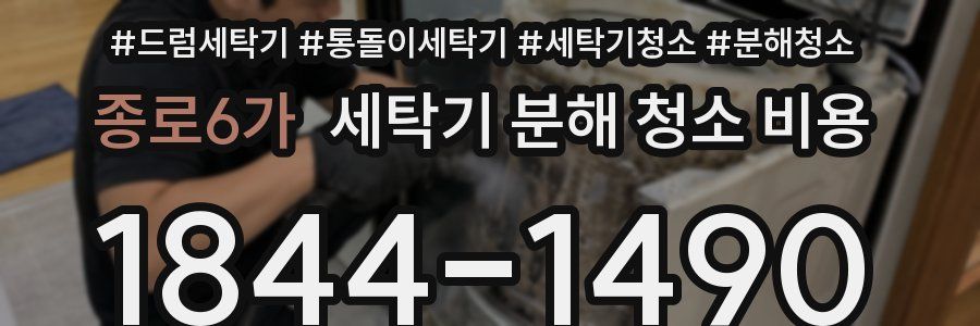 종로6가 세탁기 분해 청소 비용